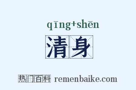 清身是什么意思的图片